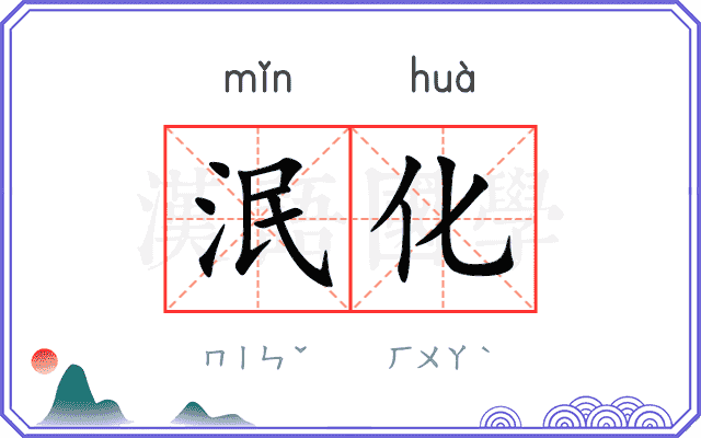 泯化