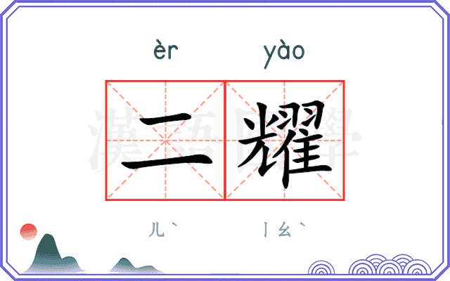 二耀