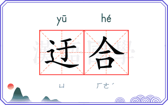 迂合