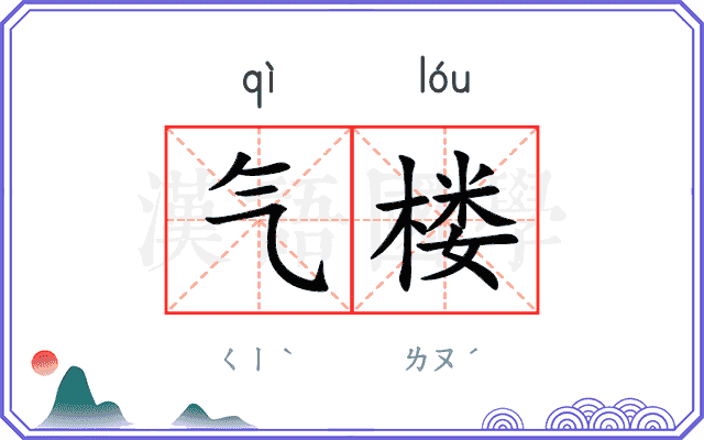 气楼