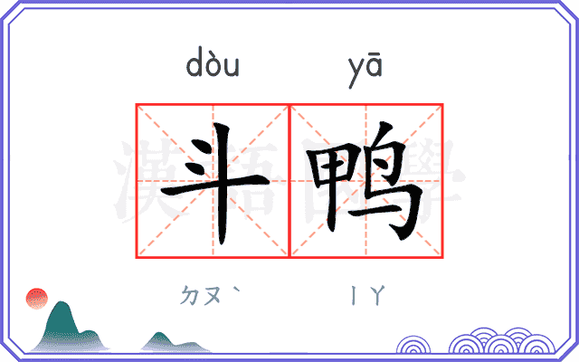 斗鸭