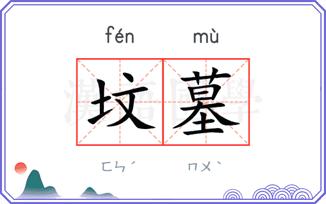 坟墓