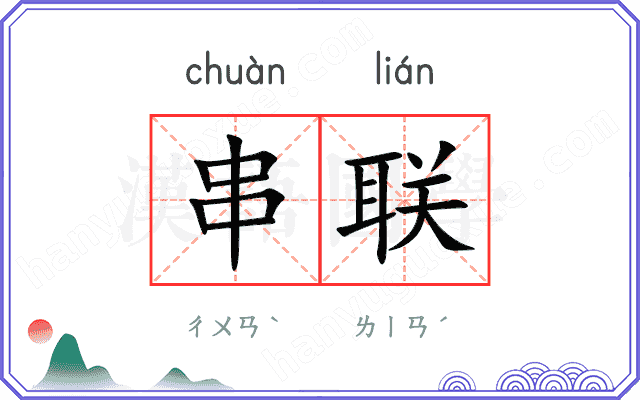 串联