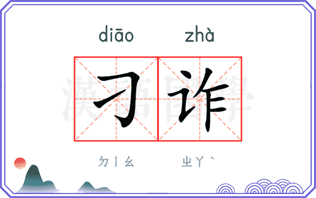 刁诈