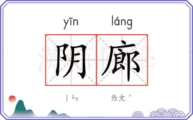 阴廊