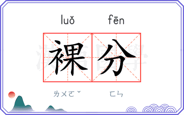 裸分