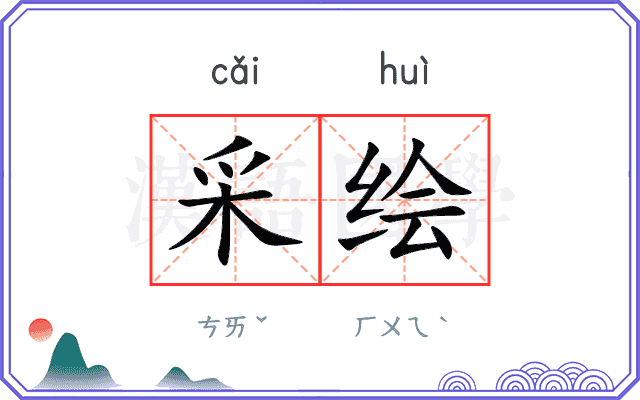 采绘