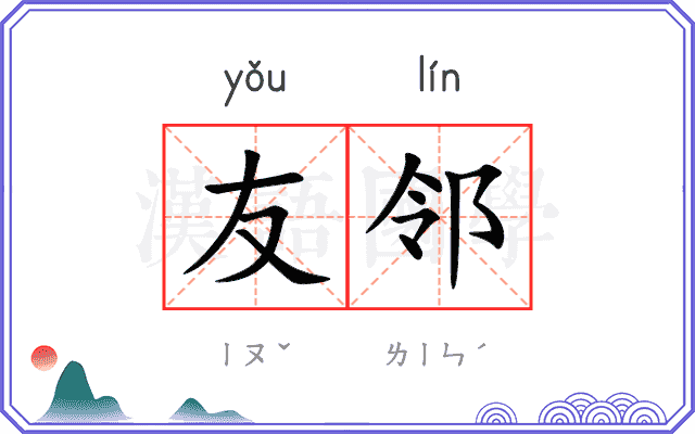 友邻