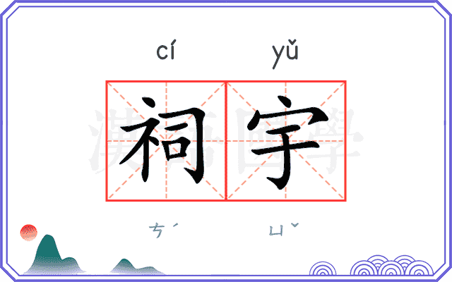 祠宇