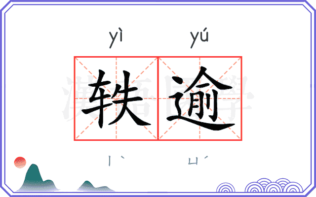 轶逾