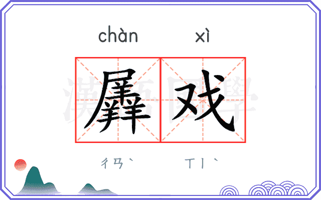 羼戏