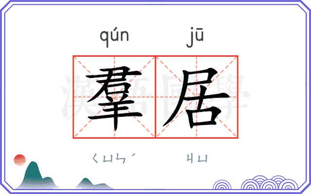 羣居