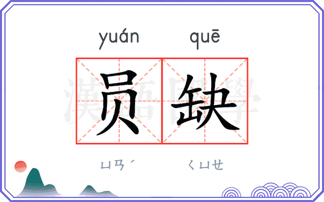 员缺
