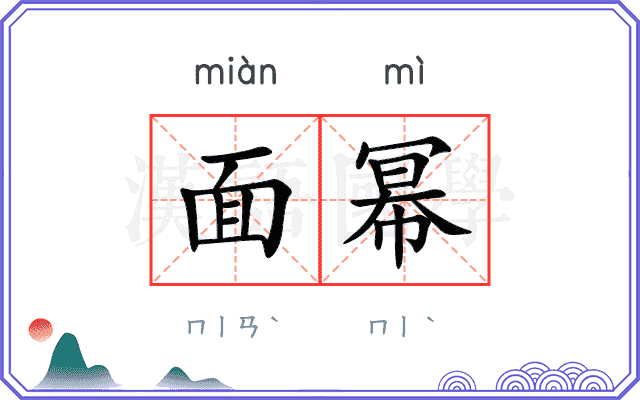 面幂