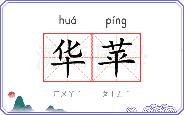 华苹