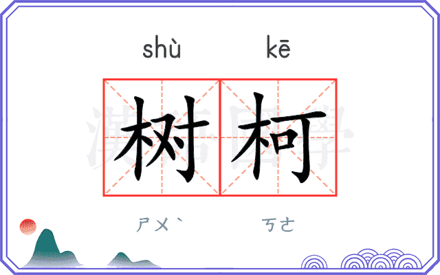 树柯