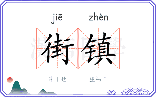 街镇