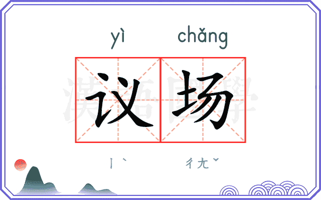 议场
