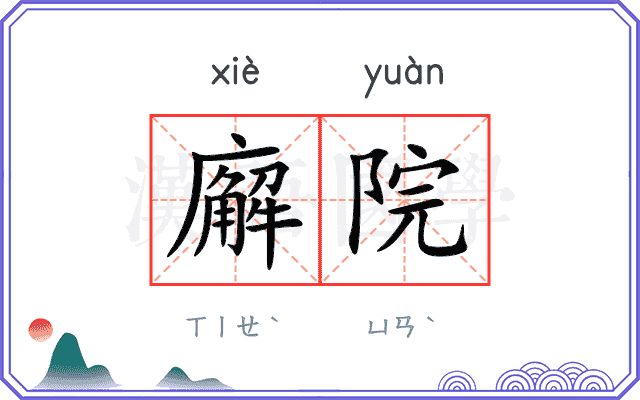 廨院