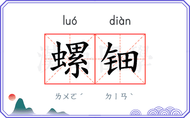 螺钿