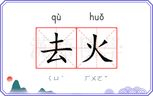 去火