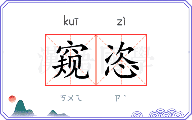 窥恣