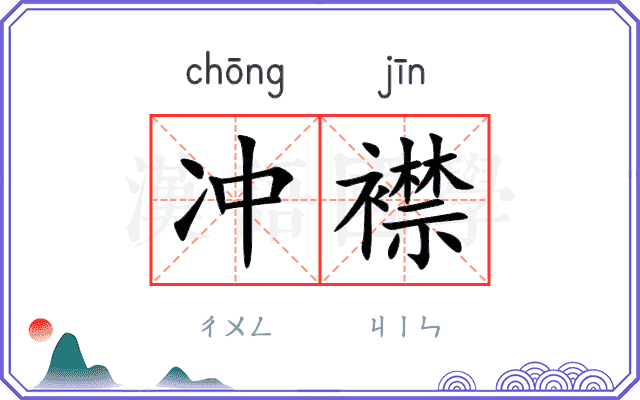 冲襟