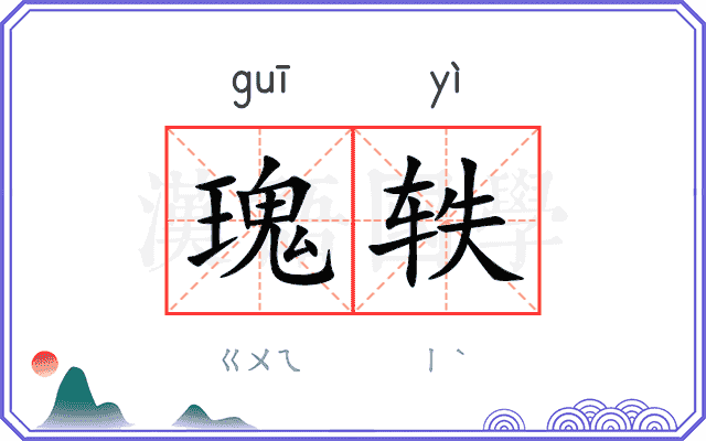 瑰轶