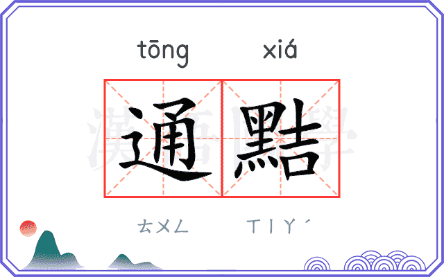 通黠