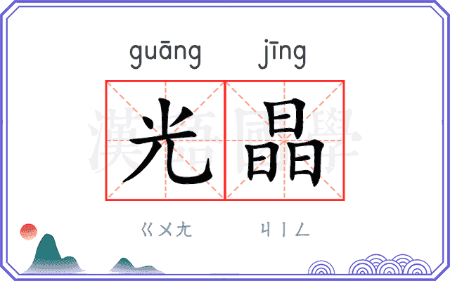 光晶