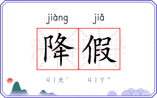 降假