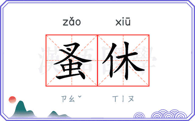 蚤休