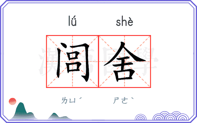 闾舍