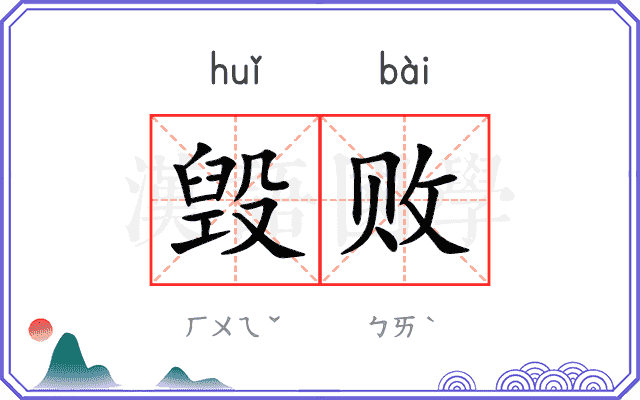 毁败
