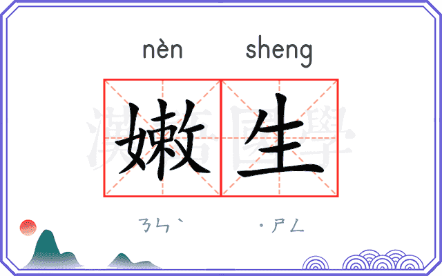 嫩生