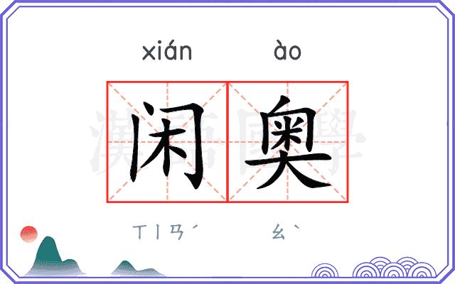 闲奥