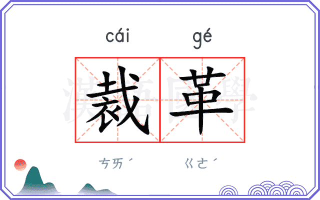 裁革