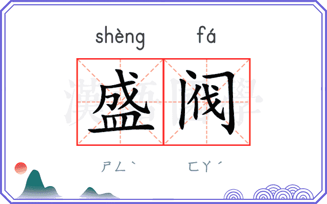 盛阀