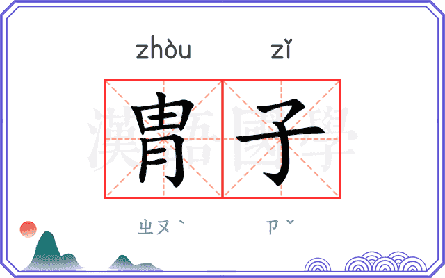 胄子