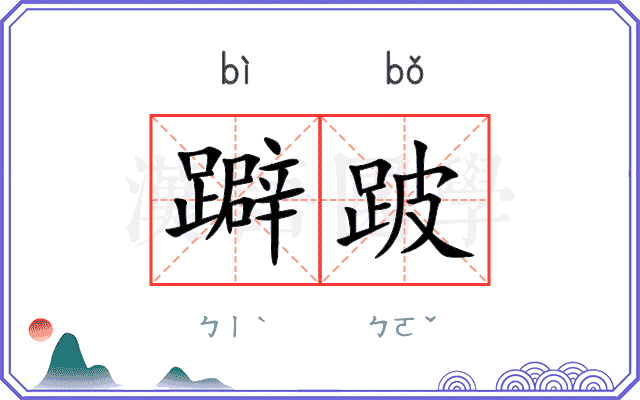躃跛