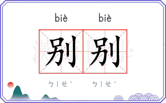 别别