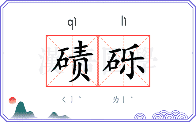 碛砾