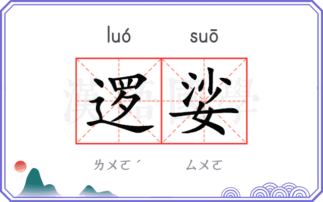 逻娑