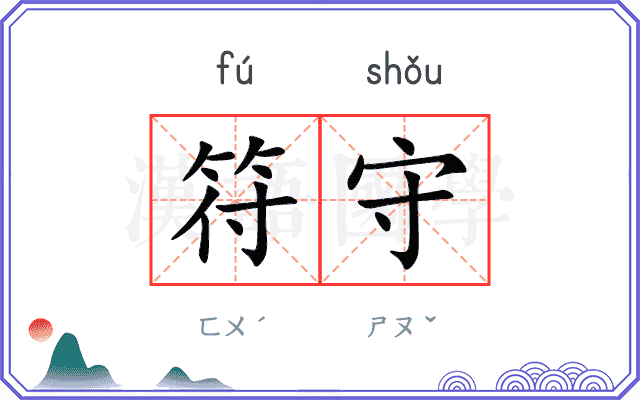 符守