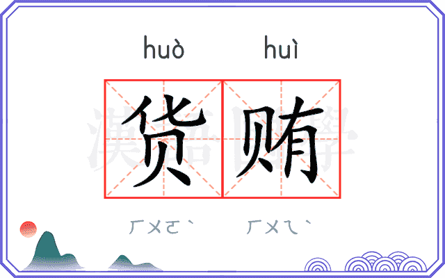 货贿