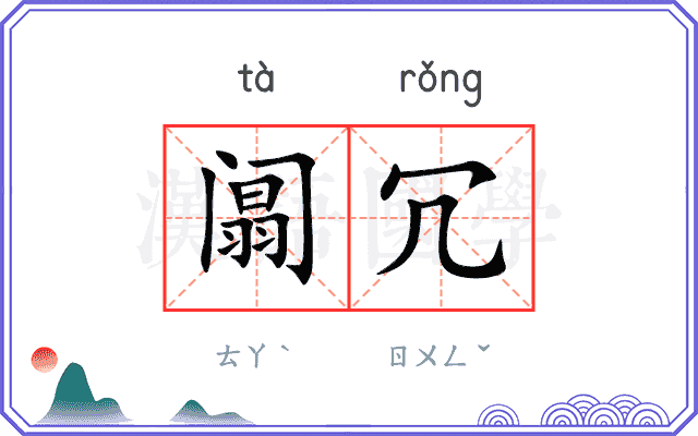 阘冗