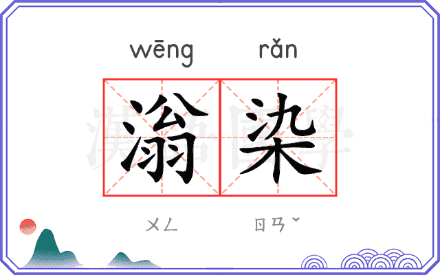滃染