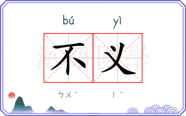 不义