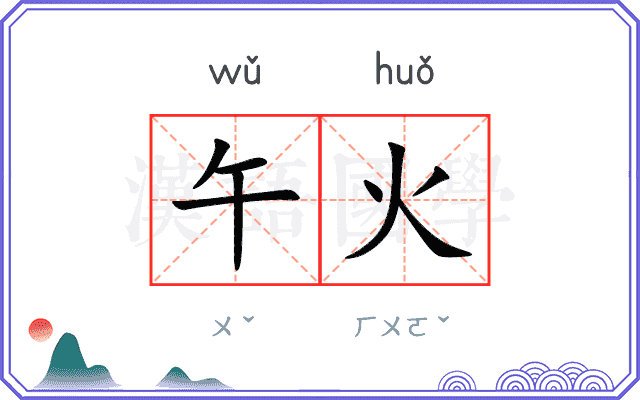 午火