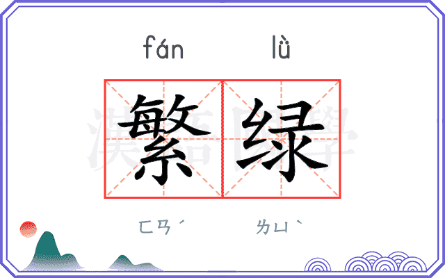 繁绿